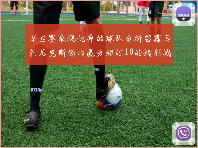 季后赛表现优异的球队分析雷霆马刺尼克斯场均赢分超过10的精彩战绩