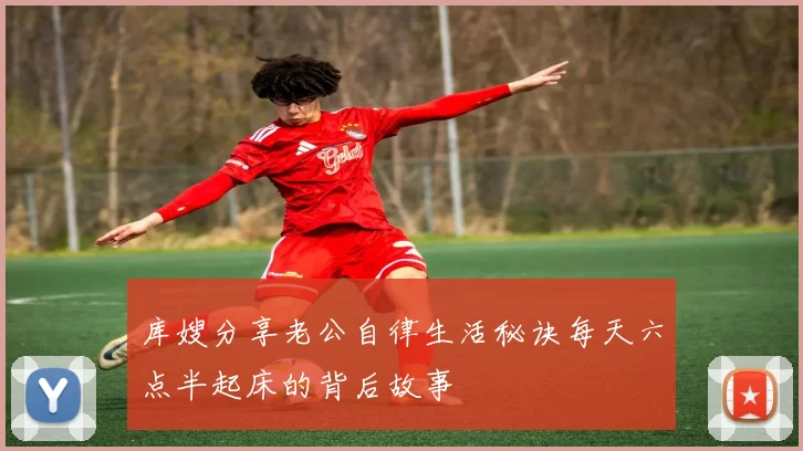 库嫂分享老公自律生活秘诀每天六点半起床的背后故事