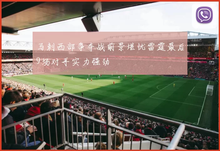 马刺西部争夺战前景堪忧雷霆最后9场对手实力强劲