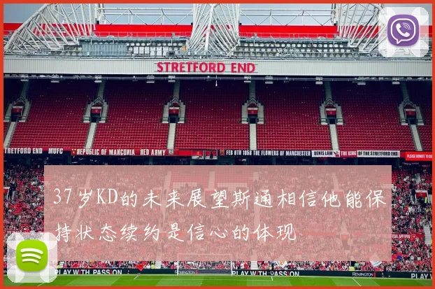 37岁KD的未来展望斯通相信他能保持状态续约是信心的体现