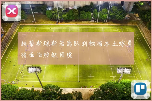 柯蒂斯琼斯若离队利物浦本土球员将面临短缺困境